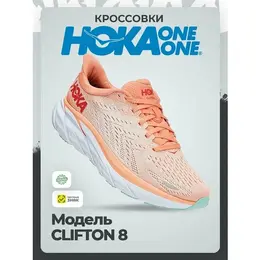 Кроссовки Hoka One One W CLIFTON 8, полнота B, размер 41,5RU / EU42,5 / US10 / JPN27, cantaloupe/silver peony 4311829263