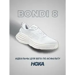 Кроссовки Hoka One One Bondi 8, полнота D, размер US9D/UK8.5/EU42 2/3/JPN27, белый 4391135110