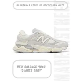 Кроссовки New Balance 9060 Quartz Grey, размер 42.5 EU / 9 US / 8.5 UK / 27 CM, белый 4310904689